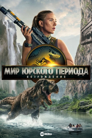 Мир Юрского периода: Возрождение 2025 Смотреть фильм Мир Юрского периода: Возрождение 2025 онлайн бесплатно в хорошем качестве